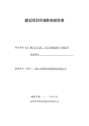 浙江大明传动科技股份有限公司年产50万只气缸、10万只减速箱生产线技术改造项目环境影响报告.docx