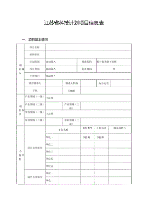 江苏省科技计划项目信息表（模板）.docx
