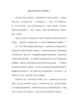 鼓励和保护孩子的创造力.docx