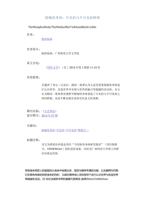 隐喻的身体：可见的与不可见的桥梁-TheMetaphorBodyTheMediaoftheVisibleandtheInvisible.docx