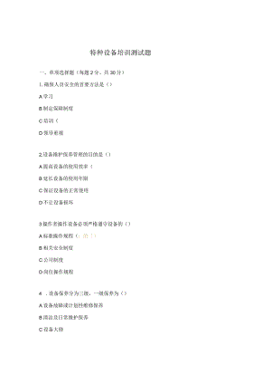 特种设备培训测试题.docx