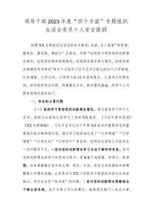 领导干部2023年度“四个方面”专题组织生活会党员个人发言提纲.docx