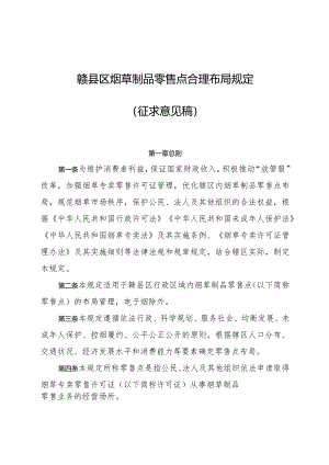 赣县区烟草制品零售点合理布局规定（征求意见稿）.docx