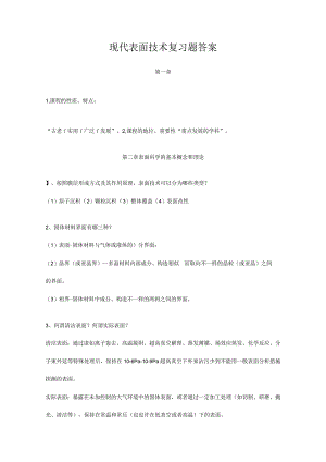 现代面食技巧的回顾考题.docx