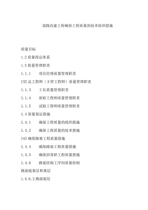 道路改建工程确保工程质量的技术组织措施.docx