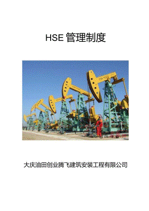 某安装工程有限公司HSE管理制度汇编.docx