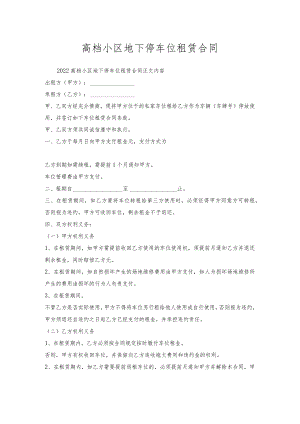 高档小区地下停车位租赁合同.docx