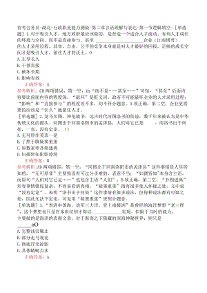 省考公务员-湖北-行政职业能力测验-第二章言语理解与表达-第一节逻辑填空-.docx