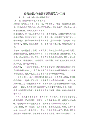 自我介绍小学生四年级简短范文十二篇.docx