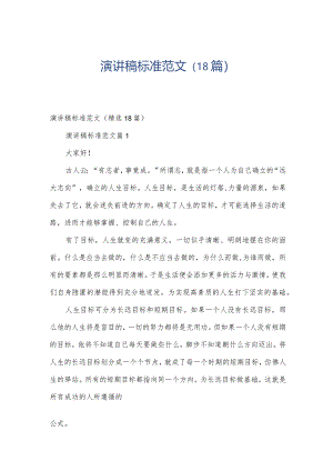 演讲稿标准范文（18篇）.docx