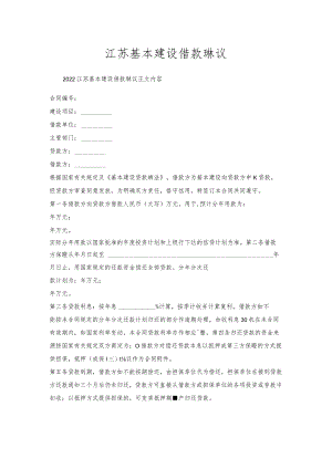 江苏基本建设借款协议.docx
