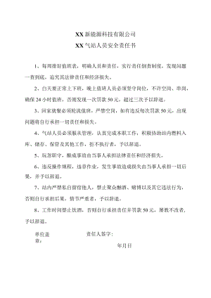 XX新能源科技有限公司XX气站人员安全责任书（2023年）.docx