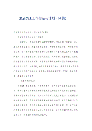 酒店员工工作总结与计划（34篇）.docx