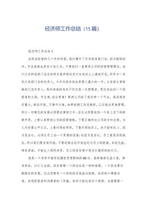 经济师工作总结（15篇）.docx