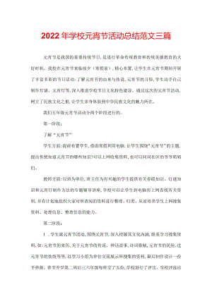 2022年学校元宵节活动总结范文三篇.docx