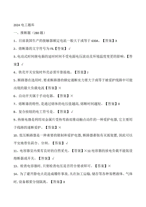 2024电工考试题库.docx