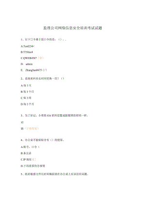 监理公司网络信息安全培训考试试题.docx