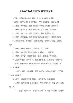 新年对爸爸的祝福语简短暖心.docx