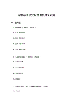 网络与信息安全管理员考证试题题库及答案.docx