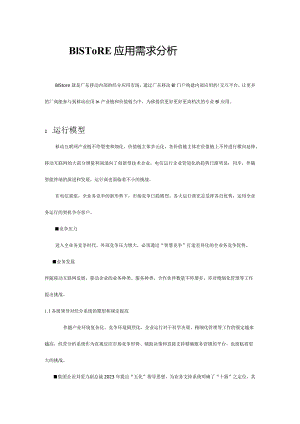 维护需求分析及技术方案应用平台.docx