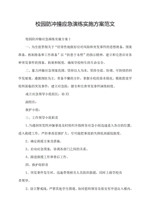 校园防冲撞应急演练实施方案范文.docx