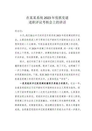 在某某系统2023年度抓党建述职评议考核会上的讲话.docx