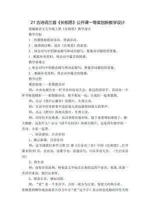 21古诗词三首《长相思》公开课一等奖创新教学设计_3.docx