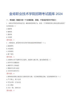 金肯职业技术学院招聘考试题库2024.docx