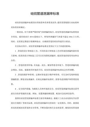 硅烷管道泄漏率标准.docx