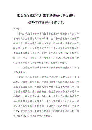市长在全市防范打击非法集资和逃废银行债务工作推进会上的讲话.docx
