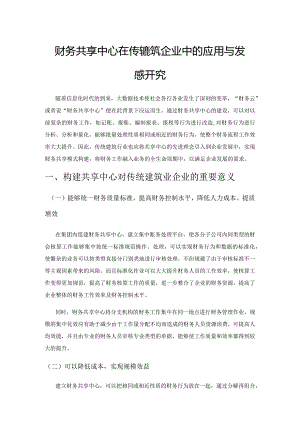财务共享中心在传统建筑企业中的应用与发展研究.docx