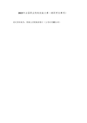 （全国职业技能比赛：高职）GZ082烹饪赛题第十二套.docx