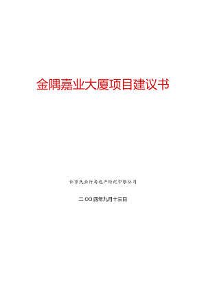 某大厦项目建议书(DOC57页).docx