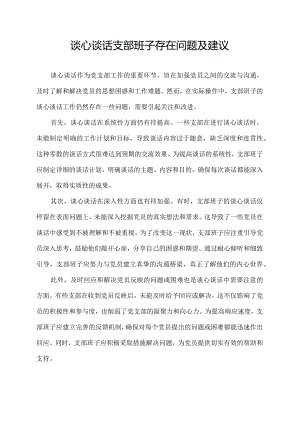 谈心谈话支部班子存在问题及建议.docx