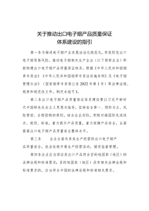 电子烟产品质量保证体系建设的指引.docx