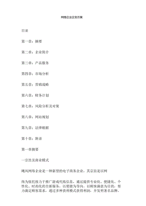 网络公司企划方案范本.docx