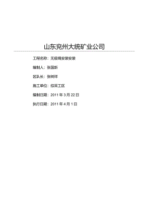 无极绳绞车安装安全技术措施.docx