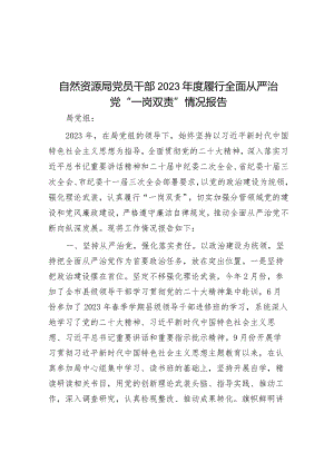 自然资源局党员干部2023年度履行全面从严治党“一岗双责”情况报告.docx
