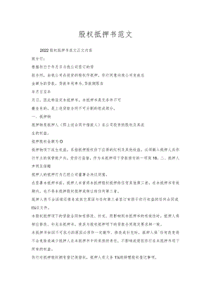 股权抵押书范文.docx