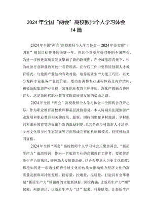 2024年全国“两会”高校教师个人学习体会14篇.docx