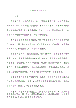 私房菜行业分析报告.docx