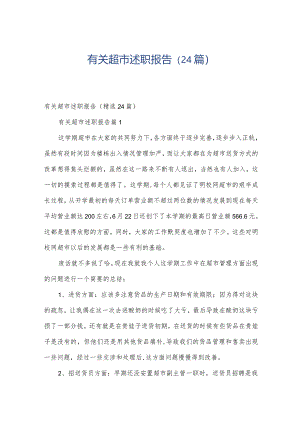 有关超市述职报告（24篇）.docx