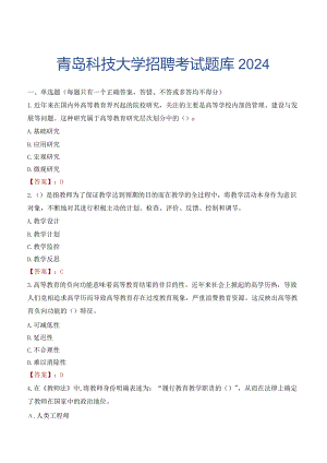 青岛科技大学招聘考试题库2024.docx