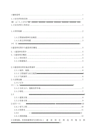 某小区地块建设项目安全预评价报告.docx