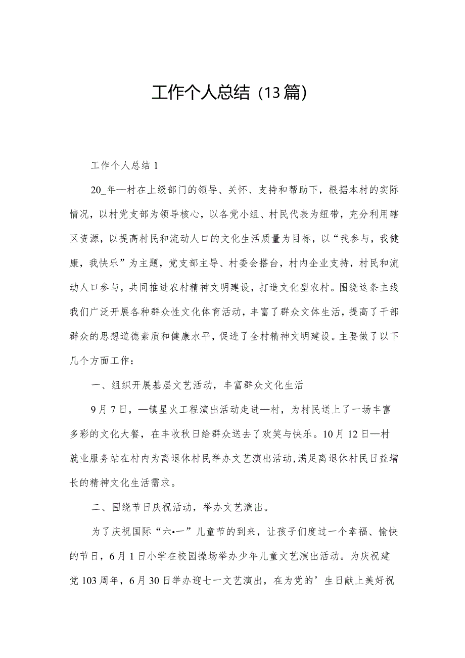 工作个人总结(13篇).docx_第1页
