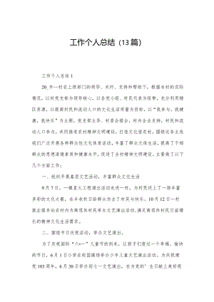 工作个人总结（13篇）.docx
