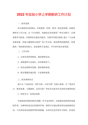 2022年实验小学上学期教研工作计划.docx