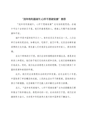 流年有利逢端午-心怀千恩谢安康意思.docx