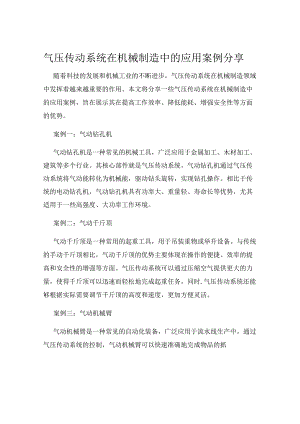 气压传动系统在机械制造中的应用案例分享.docx