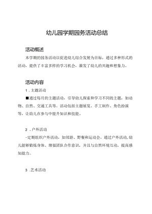 幼儿园学期园务活动总结.docx